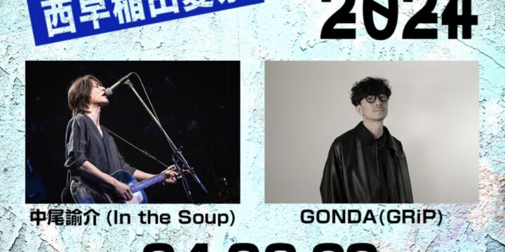 “Born in the 西早稲田夏祭 2024”  【出演】中尾諭介（In the Soup）/ GONDA（GRiP）