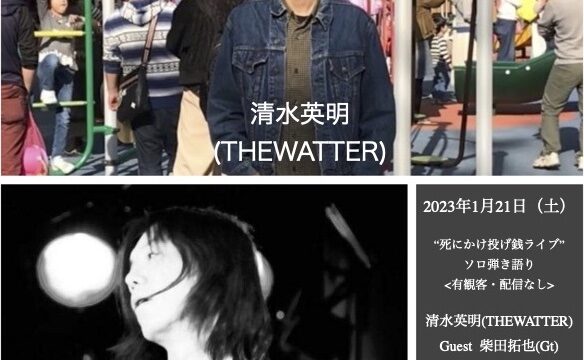 “死にかけ投げ銭ライブ” ソロ弾き語り <有観客・配信なし>  【出演】 清水英明(THEWATTER) Guest  柴田拓也(Gt)