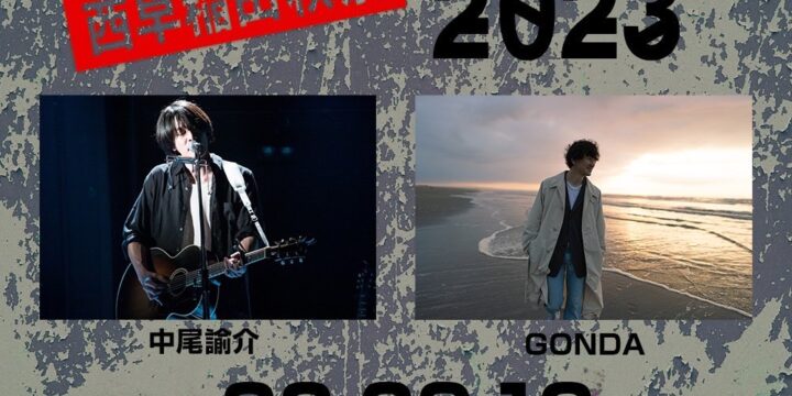 “Born in the 西早稲田秋祭 2023”  【出演】 中尾諭介（In the Soup）/GONDA（GRiP）