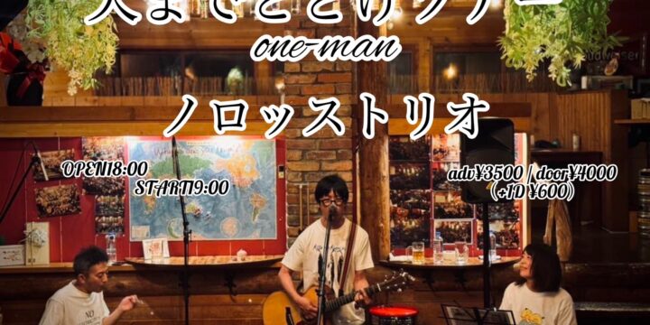 「天までとどけツアー」one-man  【出演】 ノロッストリオ