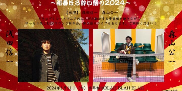 第一回「浅森のレコード同好会&ミニライブ！」 新春ほろ酔い祭り2023. 【出演】 浅田信一、森山公一