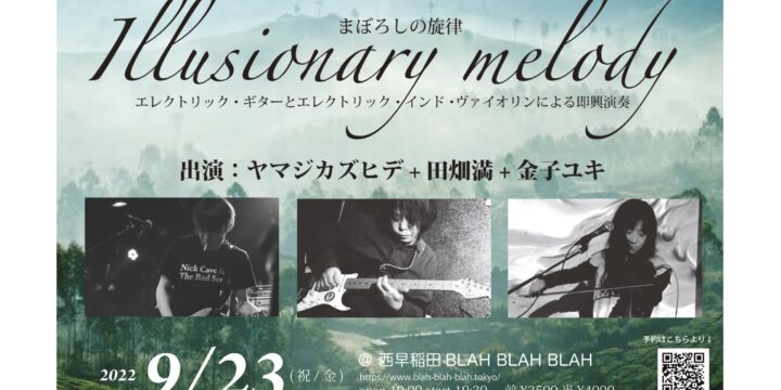 “Illusionary melody まぼろしの旋律” エレクトリック・ギターとエレクトリック・インド・ヴァイオリンによる即興演奏   【出演】 ヤマジカズヒデ + 田畑満 + 金子ユキ