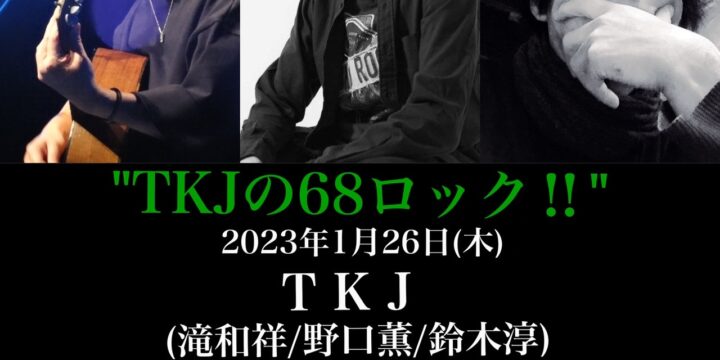 “TKJの68ロック‼️”  【出演】 滝和祥・野口薫・鈴木淳