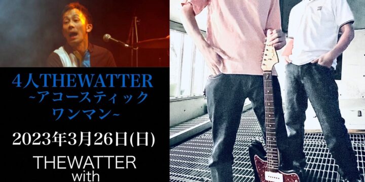 『4人 THEWATTER~アコースティックワンマン~』  【出演】 THEWATTER with 柴田拓也(Gt),鈴木淳(Ba),シンディ(Dr)