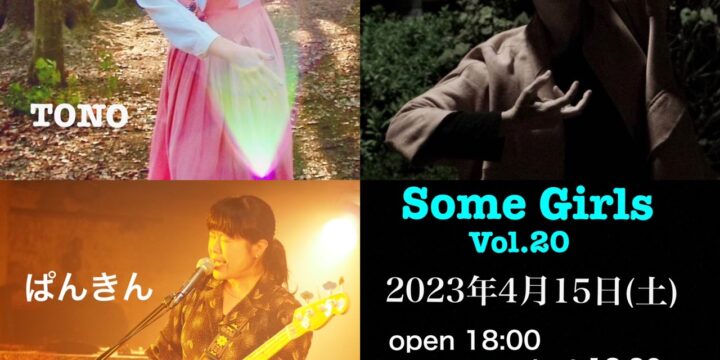 “Some Girls Vol.20”  【出演】 TONO / コーラ / ぱんきん