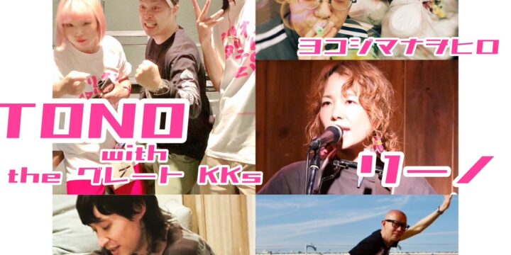 TONO presents  “Get paradise ! ”  【出演】 TONO with the グレート KKs ヨコジマナヲヒロ リーノ Taro  long friend