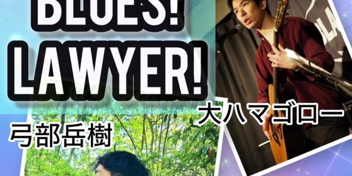 ”SOUL! BLUES! LAWYER!”  【出演】 藤元達弥/大ハマゴロー/弓部岳樹/浅野眞次