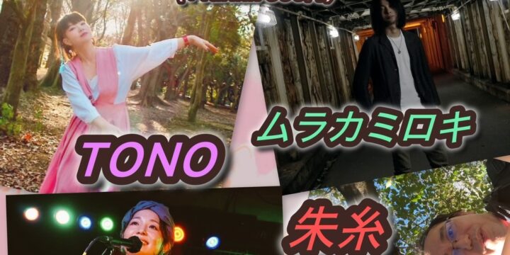 “PARADISE OF YEAR END”  【出演】 TONO / リーノ / 朱糸 / ムラカミロキ