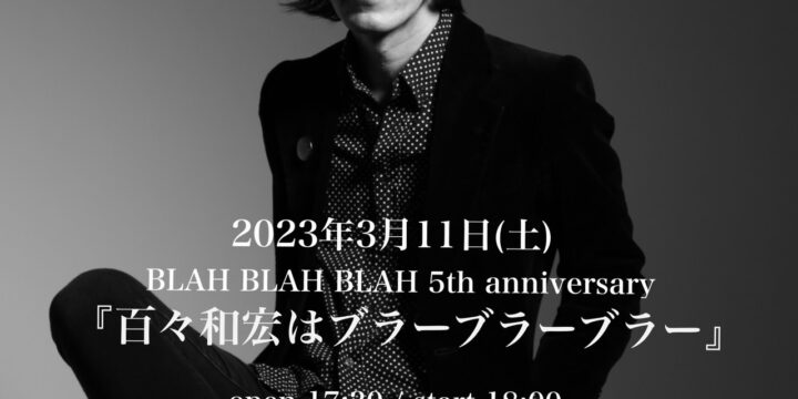 キャンセル分追加予約受付中！SOLD OUT!!!  BLAH BLAH BLAH 5th anniversary　『百々和宏はブラーブラーブラー』ONEMAN LIVE!!!!!　　