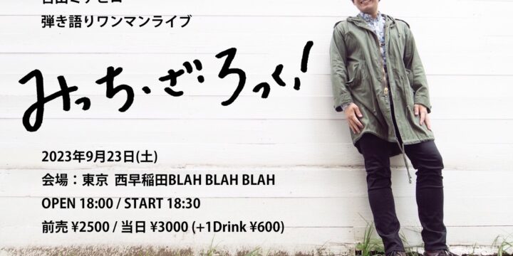 弾き語りワンマンライブ “みっち・ざ・ろっく！”  【出演】 古田ミチヒロ(弾き語り)