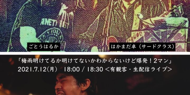 時間変更「梅雨明けてるか明けてないかわからないけど爆発！2マン」 < 有観客・生配信ライブ>  【出演】 はかまだ卓(サード・クラス)  / 清水英明(THEWATTER ) guest : ごとうはるか