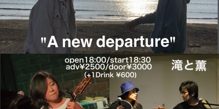 “A new departure” <有観客・配信なし>  【出演】 ふぅる/春妃/滝と薫