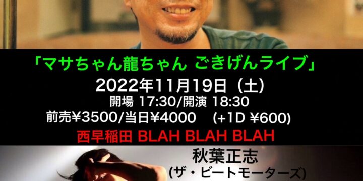 「マサちゃん龍ちゃんごきげんライブ」  【出演】 菅原龍平、秋葉正志(ザ・ビートモーターズ)