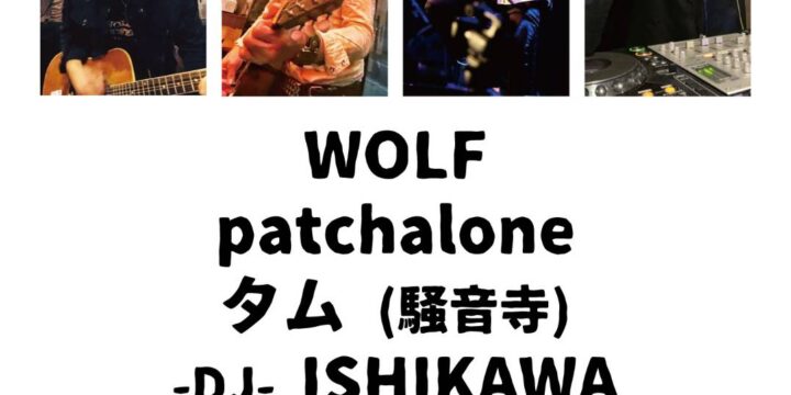 ♪鳴り上がり↑  【出演】 -LIVE- WOLF / patchalone / タム(騒音寺) -DJ- ISHIKAWA