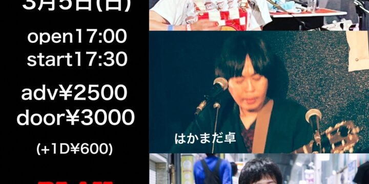 「春ですね！」  【出演】 はかまだ卓/ハヤトミルクティーパーティー/藤元達弥＋常盤亨男