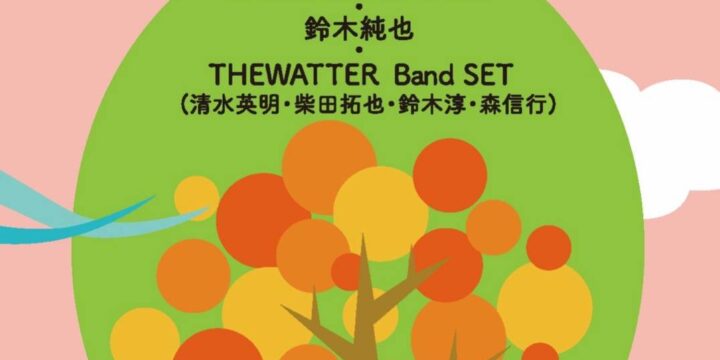 “秋うらら50の風”  【出演】 裸眼2.0 (牧野元・鈴木淳) /鈴木純也/ THEWATTER Band SET(清水英明・柴田拓也・鈴木淳・森信行)