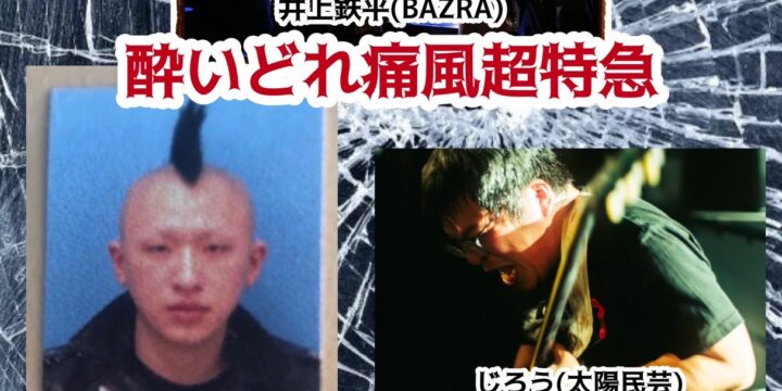 酔いどれ痛風超特急”  【出演】 井上鉄平(BAZRA) /THE ともだちたくさんズ/じろう(太陽民芸)