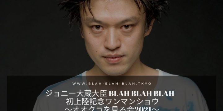 「ジョニー大蔵大臣 BLAH BLAH BLAH初上陸記念ワンマンショウ」 (人数限定有観客・生配信)