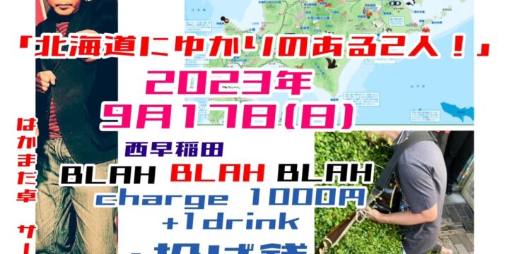 〜はかまだ卓&にたないけんのツーマンライブ〜 「北海道にゆかりのある2人！」