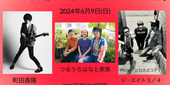 町田直隆×植木雄人×つるうちはな合同企画 「ロックよ、静かに流れたり流れなかったりせよ」  【出演】 町田直隆 / つるうちはなと家族 / ジ・エイト３／４