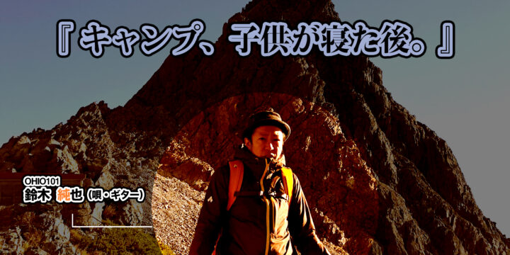 「キャンプ、子供が寝た後。」 (人数限定有観客・配信なし）  【出演】 鈴木純也（vo.gt）