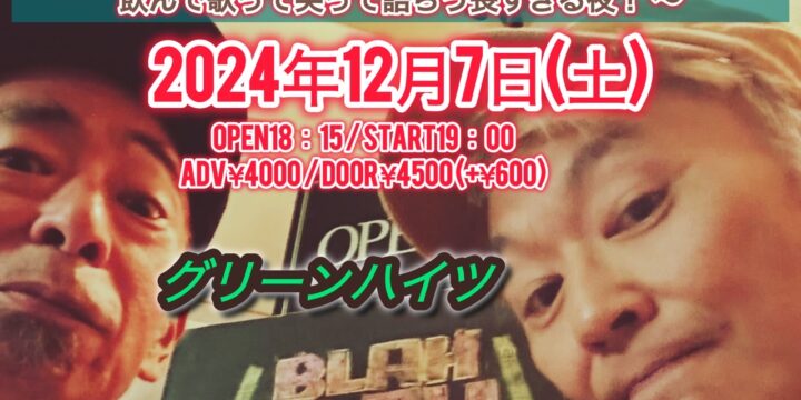 『 第一回　年忘れグリーンハイツの大忘年会！』 〜 ちょっと早いけど一年間の感謝を込めて冬の西早稲田で飲んで歌って笑って語らう長すぎる夜！ 〜 【出演】 グリーンハイツ（清水泰次、松原浩三）