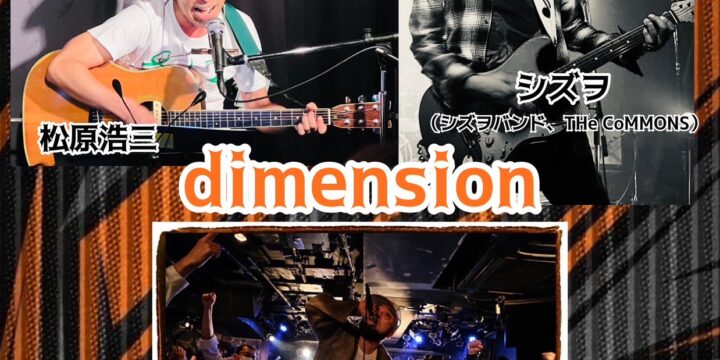 “ dimension ”  【出演】 松原浩三/井上鉄平(BAZRA)/シズヲ（シズヲバンド、THe CoMMONS）