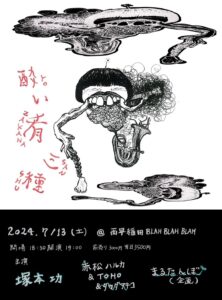 "酔い肴三種" 【出演】 まるたんぼ/塚本功/赤松ハルカ&TOHO&タカダアキコ