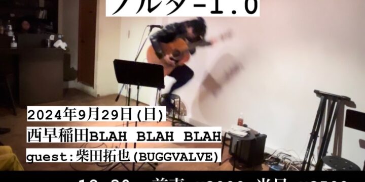 古田ミチヒロ活動9周年単独ライブ “フルタ-1.0”  【出演】 古田ミチヒロ(弾き語り) Guest:柴田拓也(BUGGVALVE)