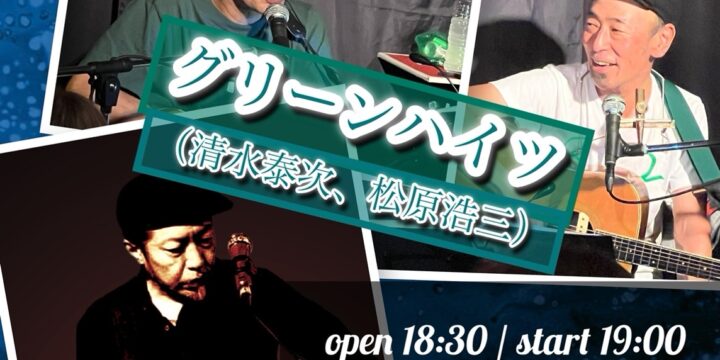 ” 西早稲田を突っ走れ‼ Vol.4”　【出演】 グリーンハイツ（清水泰次、松原浩三）/ 鈴木純也(OHIO101)