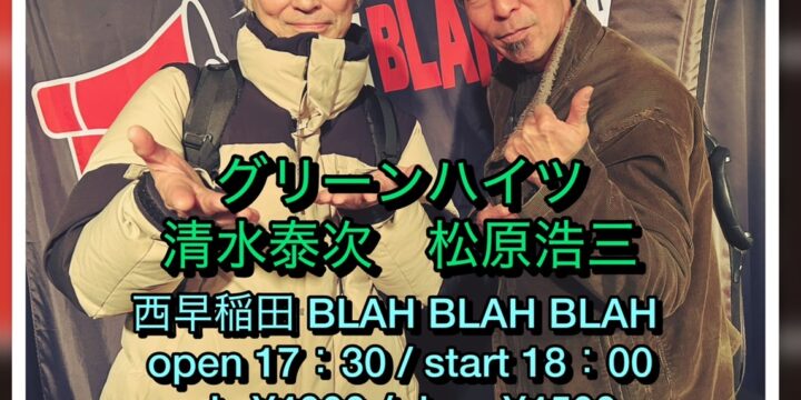 『第一回グリーンハイツのワンマンショー』 〜 年度末、最後に最高、さぁ、行こう！！！〜