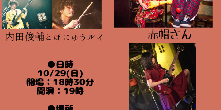 “内田俊輔4回目の生誕祭！！” &ガチ生誕祭後夜祭  【出演】 内田俊輔とほにゅうルイ / 赤帽さん