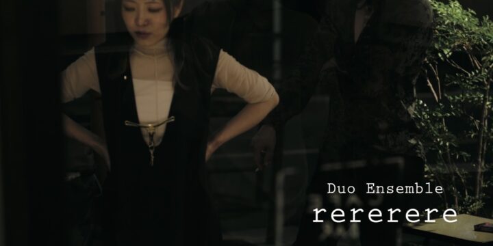 “Duo Ensemble rererere”  【出演】 宮田岳(Gt, Ba, Vo) 竹内理恵(Sax, BsCl, Fl)