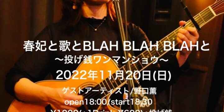 春妃と歌とBLAH BLAH BLAHと投げ銭ワンマンショウ  【出演】春妃 ゲストアーティスト/野口薫