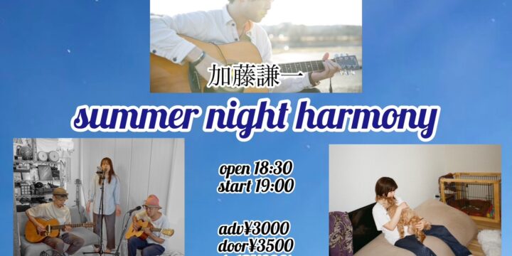 “summer night harmony”  【出演】 ポレポレ/加藤謙一/ことりこ