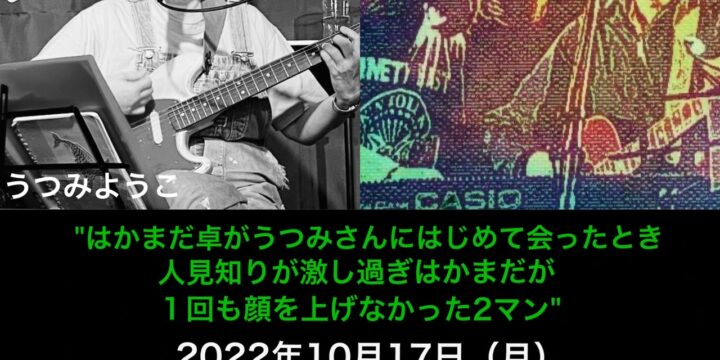 はかまだ卓&ごとうはるかとうつみようこの2マン 「はかまだ卓がうつみさんにはじめて会ったとき人見知りが激し過ぎはかまだが１回も顔を上げなかった2マン」