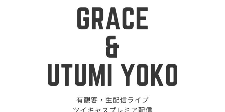 “GRACE（ドラム、うた、いろいろ）and うつみようこ” <有観客・生配信ライブ>