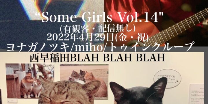 “Some Girls Vol.14″ （有観客・配信無し)  【出演】 ヨナガノツキ/miho/トゥインクループ