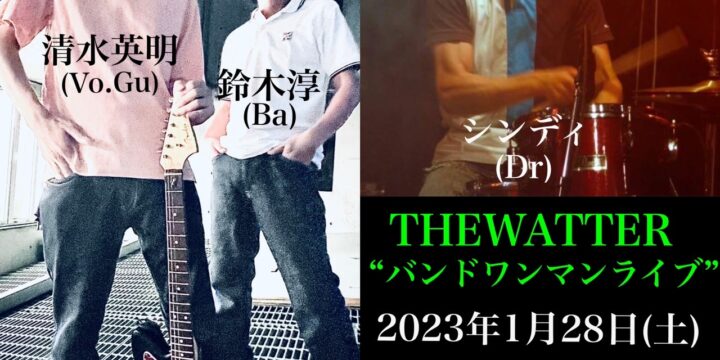 THEWATTER “バンドワンマンライブ”   【出演】 THEWATTER（清水英明、鈴木淳、シンディ）