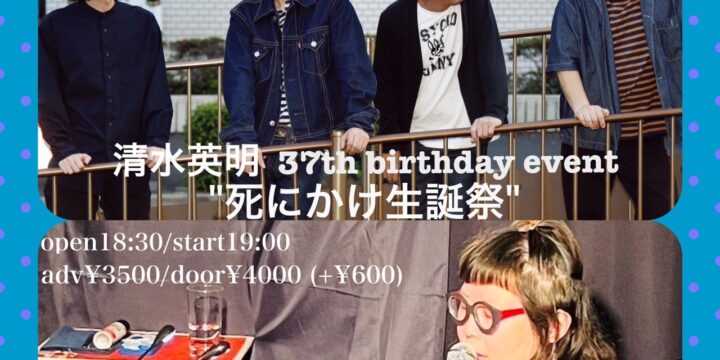 清水英明37th birthday event”死にかけ生誕祭”  【出演】 THEWATTER Band SET (清水英明・柴田拓也・鈴木淳・森信行(くるり)) guest : うつみようこ