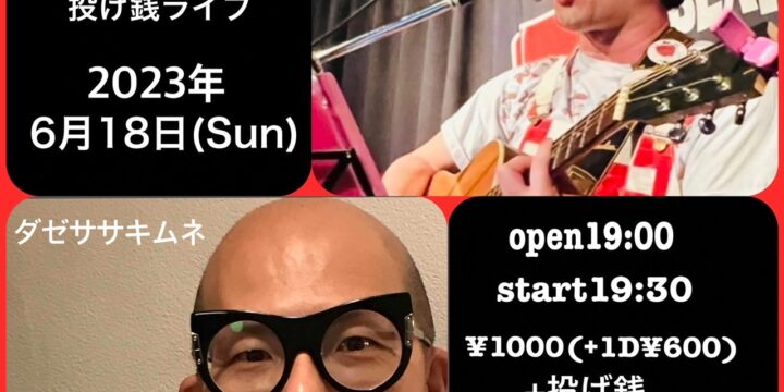 「ダゼハミル・パサキ・ムネ」投げ銭ライブ  【出演】 ダゼササキムネ、ハヤトミルクティーパーティー