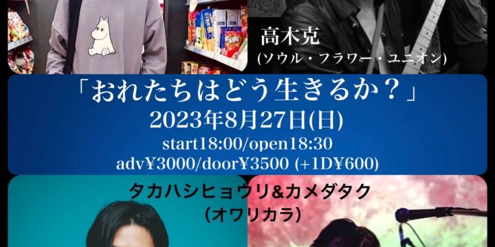 「おれたちはどう生きるか？」  【出演】 ドン・マツオ(ズボンズ) / 高木克(ソウル・フラワー・ユニオン) / タカハシヒョウリ&カメダタク（オワリカラ）