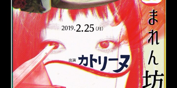 「如月女の生まれん坊ナイト」 カトリーヌ(カトリーロ)  [ゲスト] 田村キョウコ(サンタラ) サトウミノル 吉成トライ