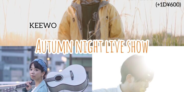 “Autumn night live show”  【出演】 KEEWO / 夜ヒル子 / 加藤謙一