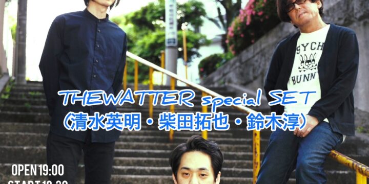 “死にかけ投げ銭スペシャル”  【出演】 THEWATTER special SET(清水英明・柴田拓也・鈴木淳)