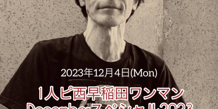 SOLD OUT!!「1人ピ西早稲田ワンマン Decemberスペシャル2023」  【出演】  大木温之(ピーズ)