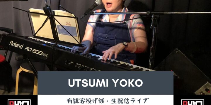 10/21 “うつみようこ  投げ銭ライブ” （有観客・生配信ライブ）