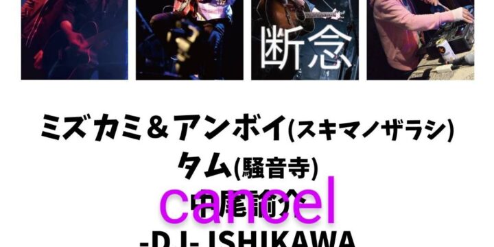 ♪鳴り上がり↑  【出演】 -LIVE- ミズカミ＆アンボイ(スキマノザラシ)タム(騒音寺)  -DJ- ISHIKAWA