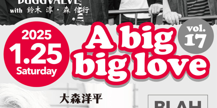 “A big,big love Vol.17”  【出演】 BUGGVALVE (with 鈴木淳,森信行) / 大森洋平