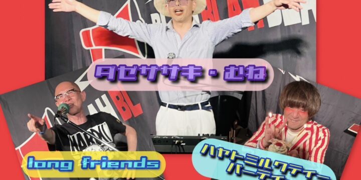 “ドッペルゲンガーパーティー” ~ダゼササキ・むね　レコ発ライブ~  【出演】 ダゼササキ・むね / long friend / ハヤトミルクティーパーティー Guest : 柴田拓也(Gu),鈴木淳(Ba),マコトU.S.A.(Dr)